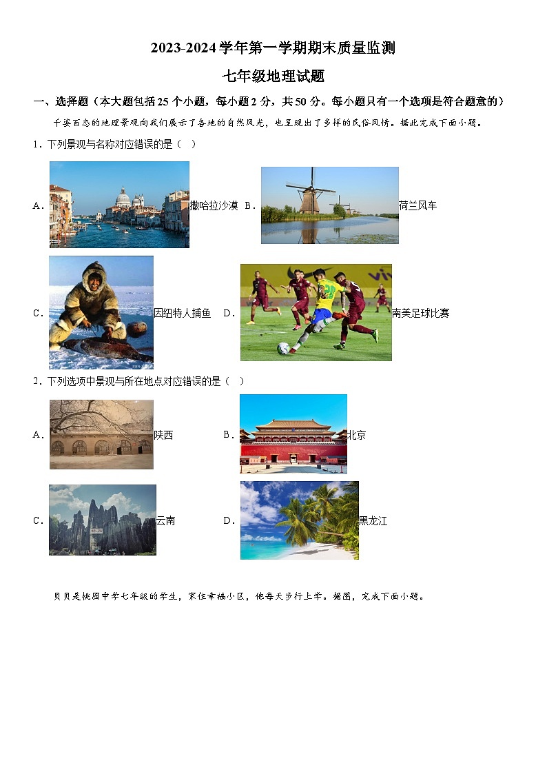 河北省承德市兴隆县2023-2024学年七年级上册期末地理试题（含解析）01