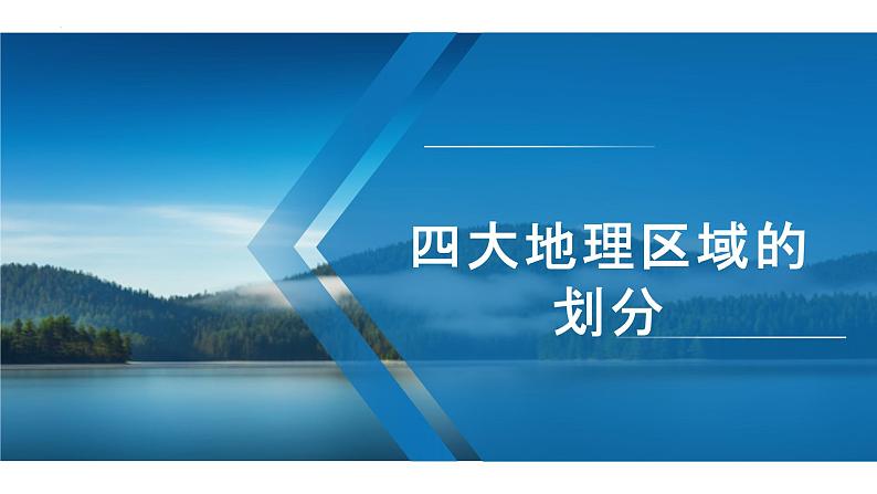 5.1 四大地理区域的划分 - 八年级地理下册同步教学精品课件（湘教版）01