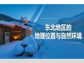 6.1 东北地区的地理位置与自然环境 - 八年级地理下册同步教学精品课件（湘教版）