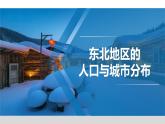 6.2 东北地区的人口与城市分布 - 八年级地理下册同步教学精品课件（湘教版）