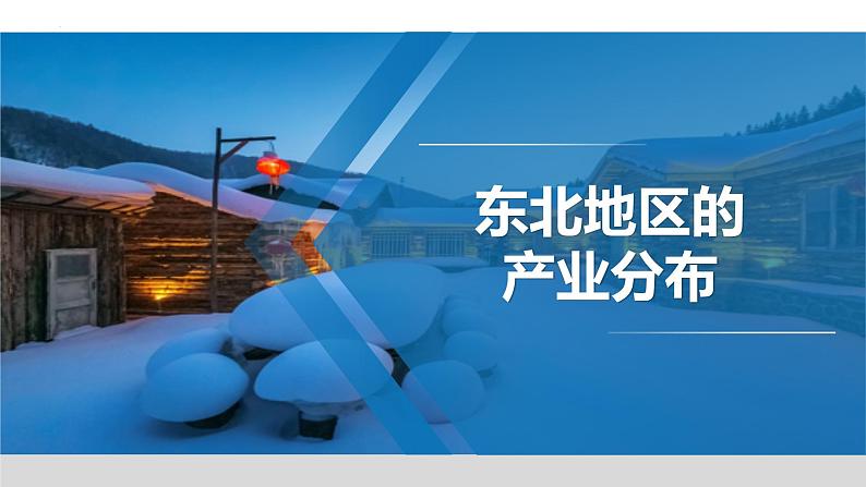 6.3 东北地区的产业分布 - 八年级地理下册同步教学精品课件（湘教版）01