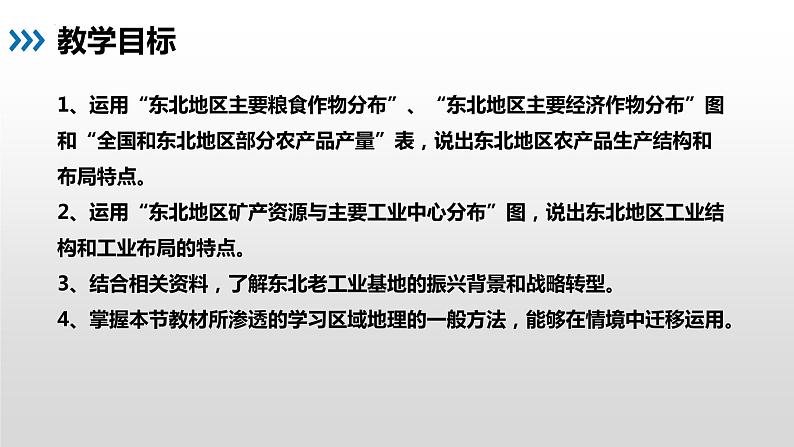 6.3 东北地区的产业分布 - 八年级地理下册同步教学精品课件（湘教版）04