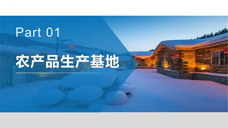 6.3 东北地区的产业分布 - 八年级地理下册同步教学精品课件（湘教版）05