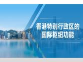 7.1 香港特别行政区的国际枢纽功能 - 八年级地理下册同步教学精品课件（湘教版）