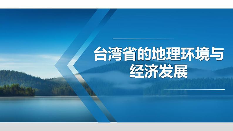 8.2.1 台湾省的地理环境与经济发展（第1课时） - 八年级地理下册同步教学精品课件（湘教版）第1页