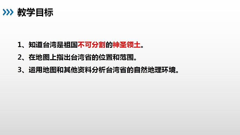 8.2.1 台湾省的地理环境与经济发展（第1课时） - 八年级地理下册同步教学精品课件（湘教版）第2页