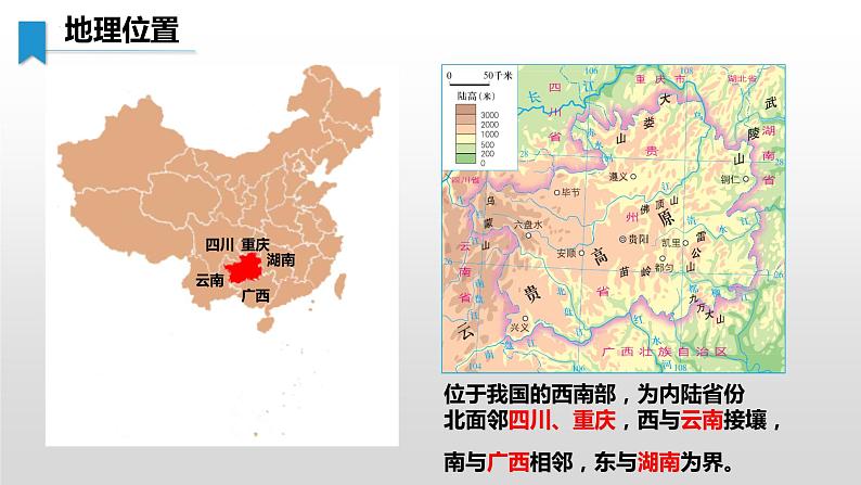 8.4 贵州省的环境保护与资源利用 - 八年级地理下册同步教学精品课件（湘教版）第8页