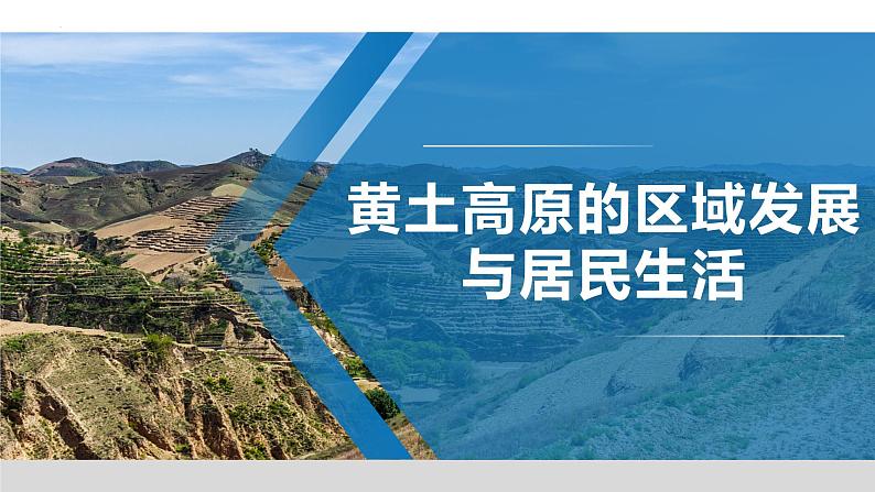 8.5 黄土高原的区域发展与居民生活 - 八年级地理下册同步教学精品课件（湘教版）01