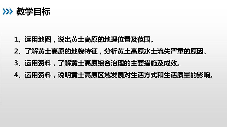 8.5 黄土高原的区域发展与居民生活 - 八年级地理下册同步教学精品课件（湘教版）03