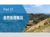 8.5 黄土高原的区域发展与居民生活 - 八年级地理下册同步教学精品课件（湘教版）