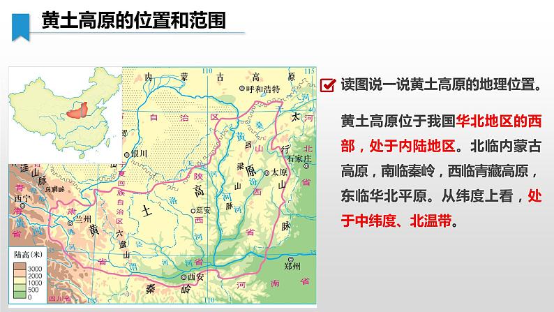 8.5 黄土高原的区域发展与居民生活 - 八年级地理下册同步教学精品课件（湘教版）05