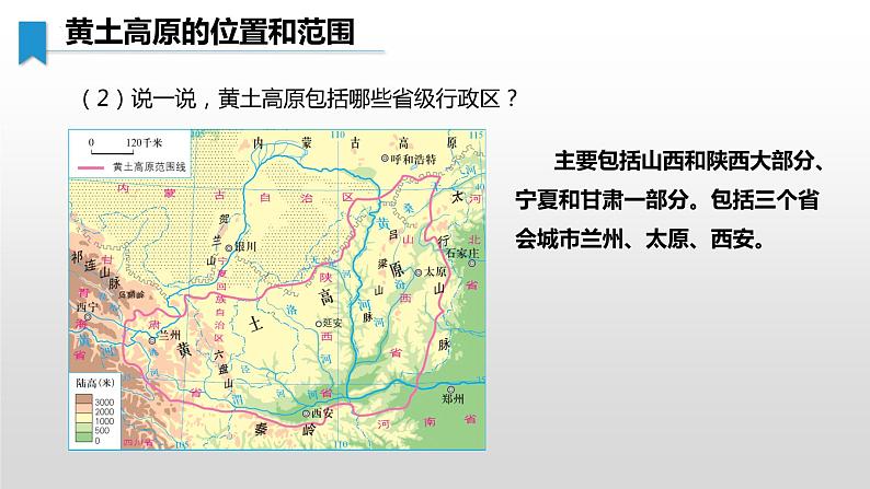 8.5 黄土高原的区域发展与居民生活 - 八年级地理下册同步教学精品课件（湘教版）08