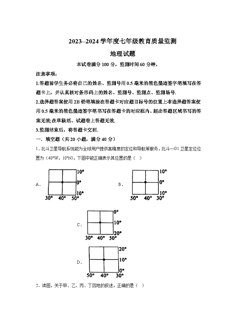 四川省绵阳市涪城区2023-2024学年七年级上册期末地理试题（含解析）第1页
