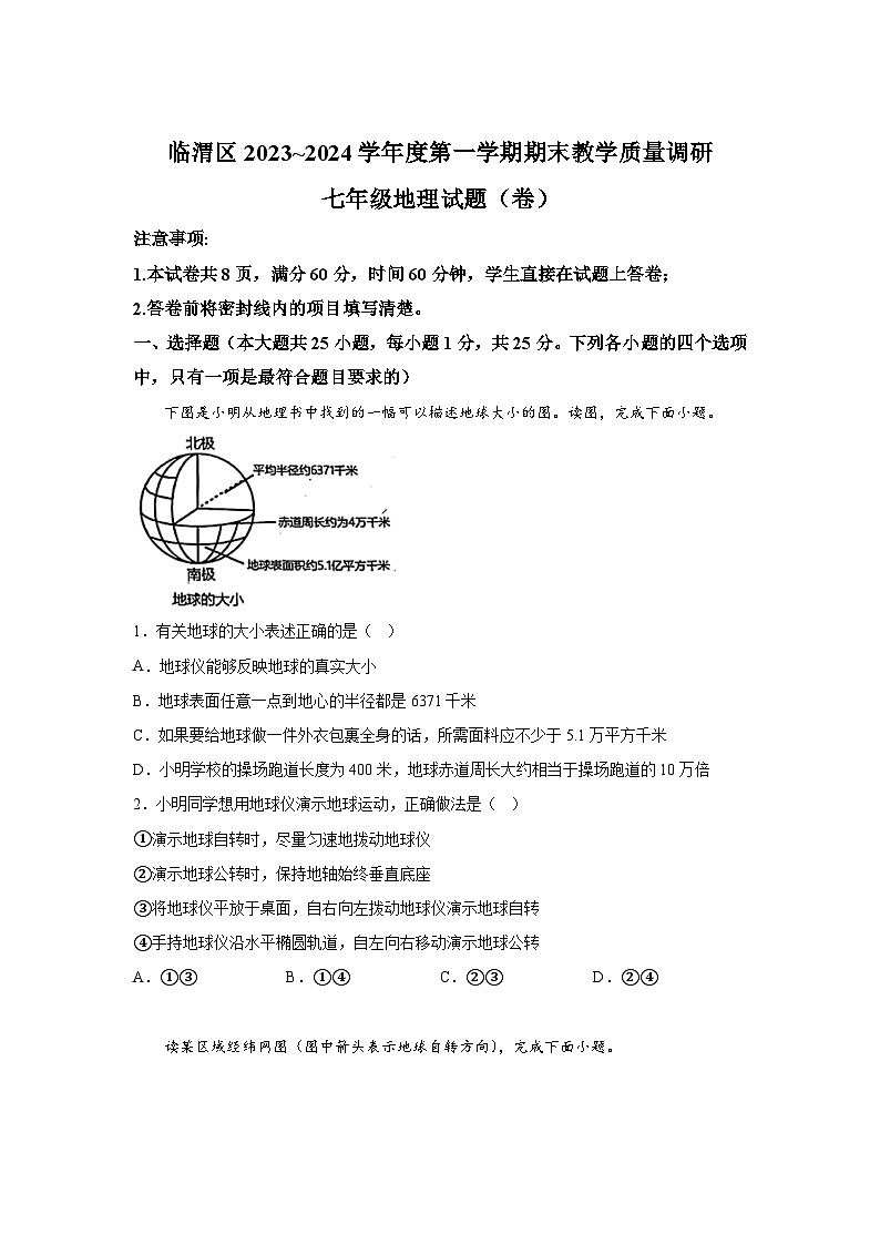 陕西省渭南市临渭区2023-2024学年七年级上册期末考试地理试题（含解析） (1)第1页