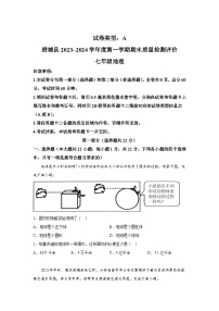 陕西省渭南市澄城县2023-2024学年七年级上册期末地理试题（含解析）