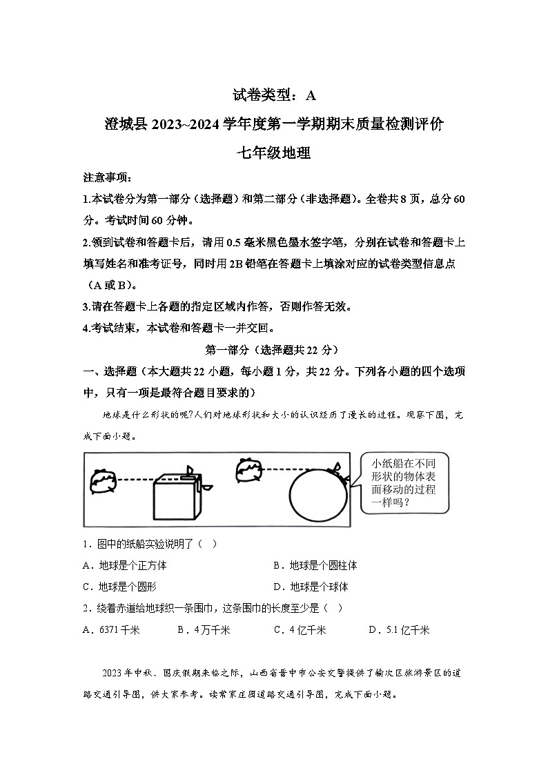 陕西省渭南市澄城县2023-2024学年七年级上册期末地理试题（含解析）第1页