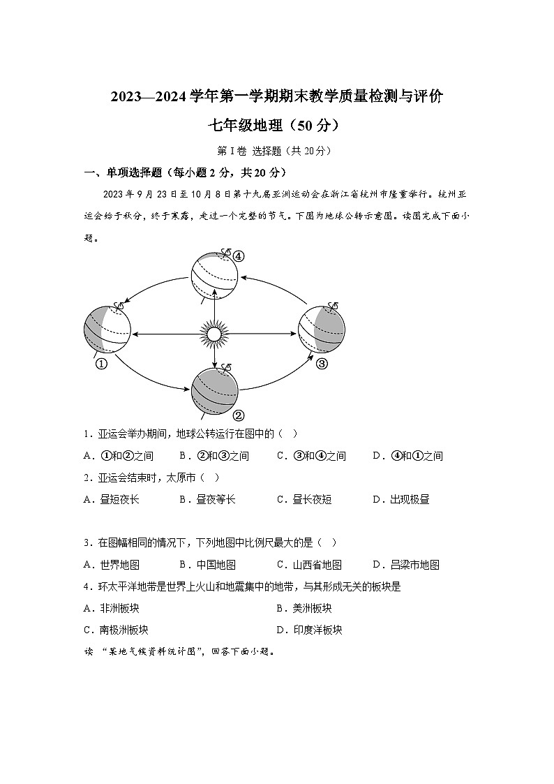 山西省吕梁市离石区2023-2024学年七年级上册期末地理试卷（含解析）第1页