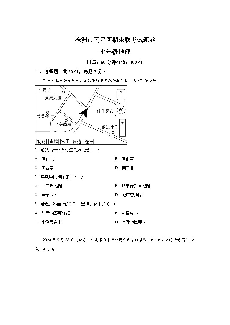 湖南省株洲市多校联考2023-2024学年七年级上册期末地理试题（含解析）第1页