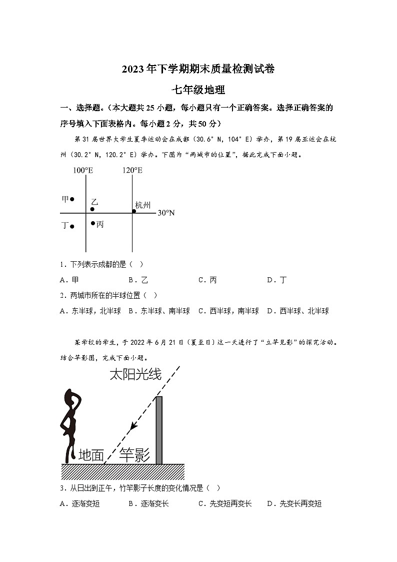 湖南省岳阳市2023-2024学年七年级上册期末地理试题（含解析）01