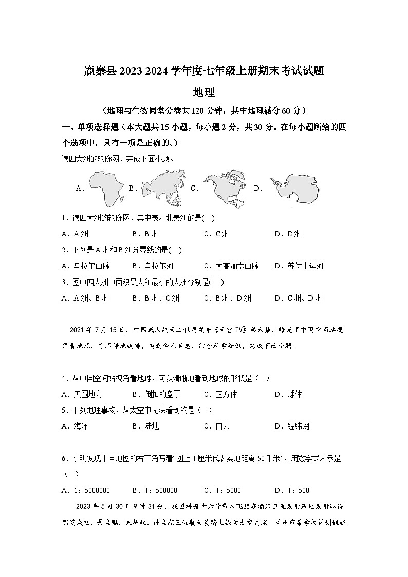 广西柳州市鹿寨县2023-2024学年七年级上册期末地理试题（含解析）01