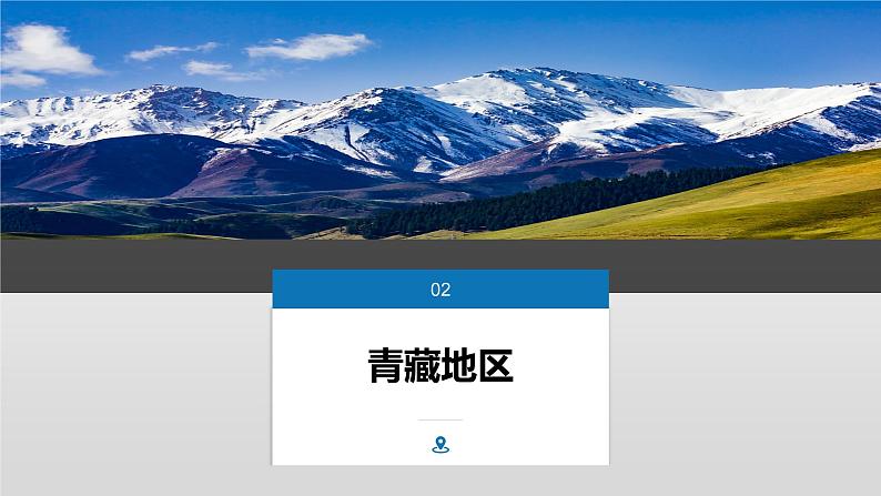 5.3.2 青藏地区 - 八年级地理下册同步教学精品课件（湘教版）第4页