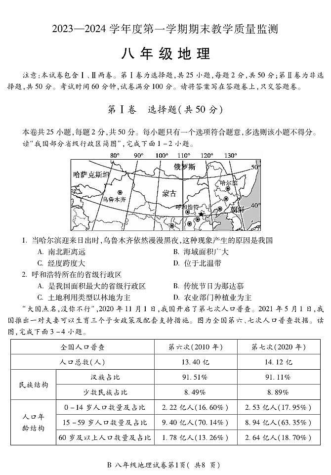 安徽省蚌埠市2023-2024学年八年级上学期期末地理试题01