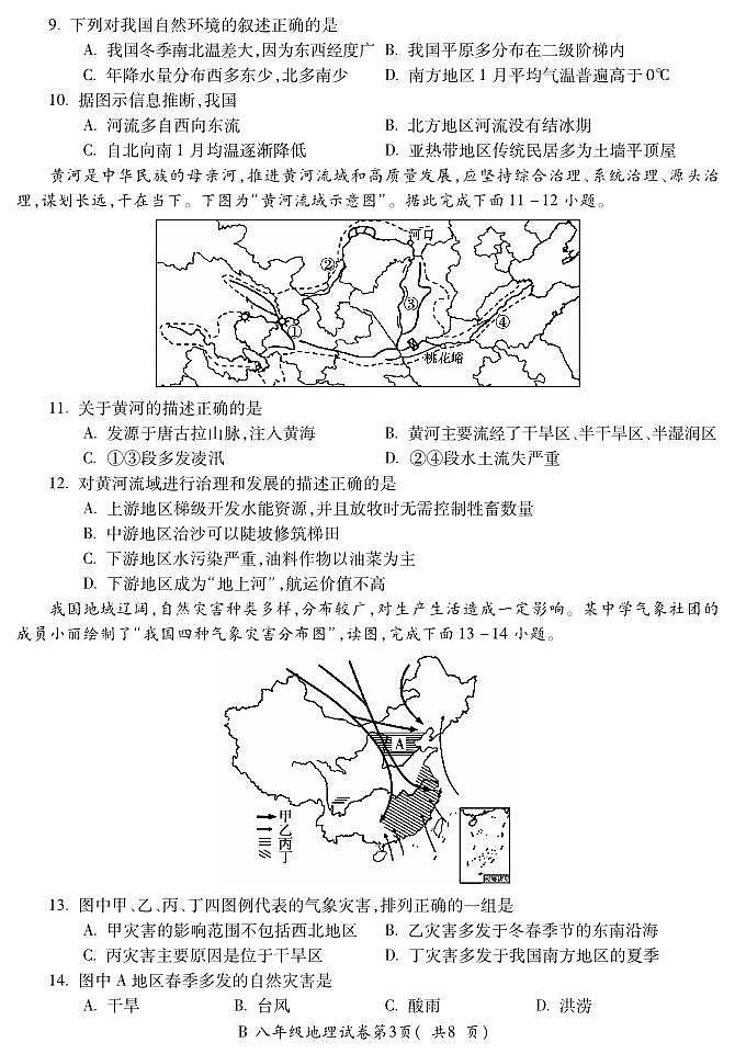 安徽省蚌埠市2023-2024学年八年级上学期期末地理试题03