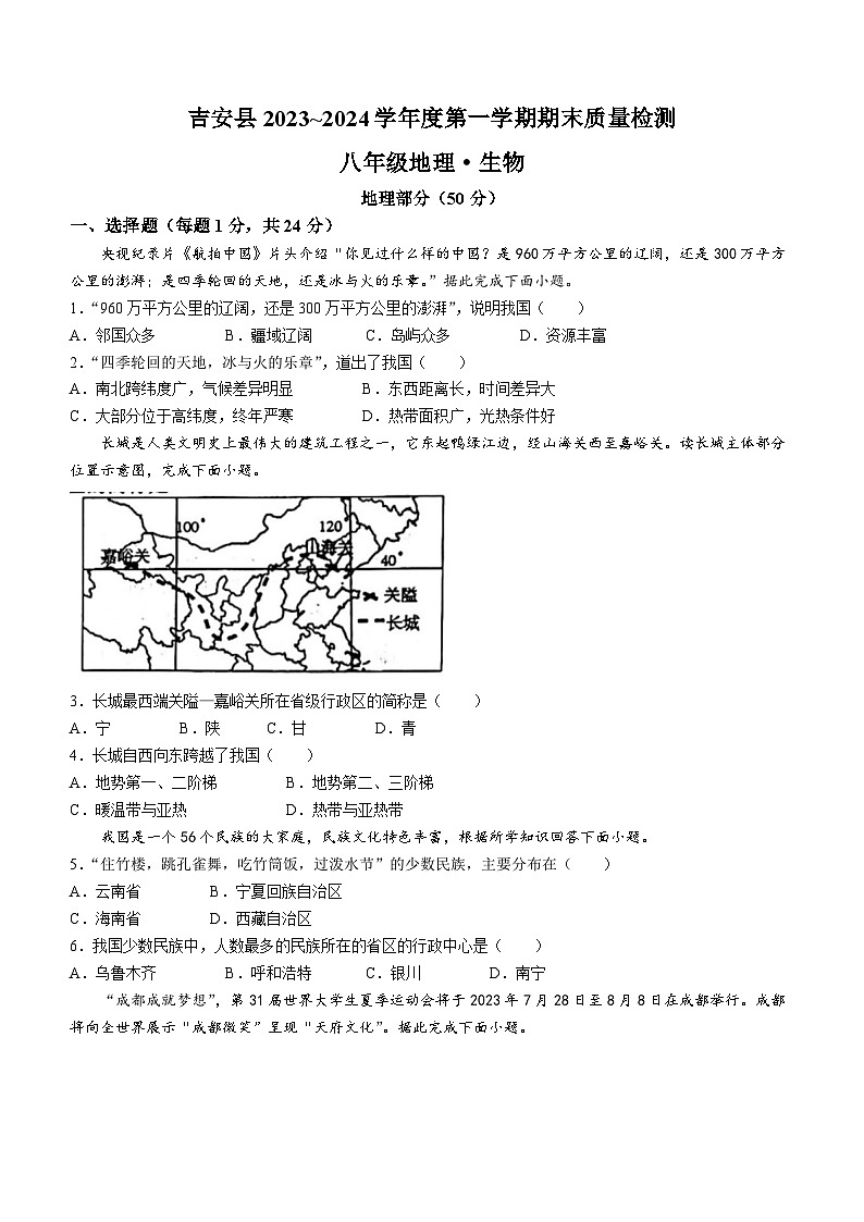 江西省吉安市吉安县2023-2024学年八年级上学期期末地理试题第1页