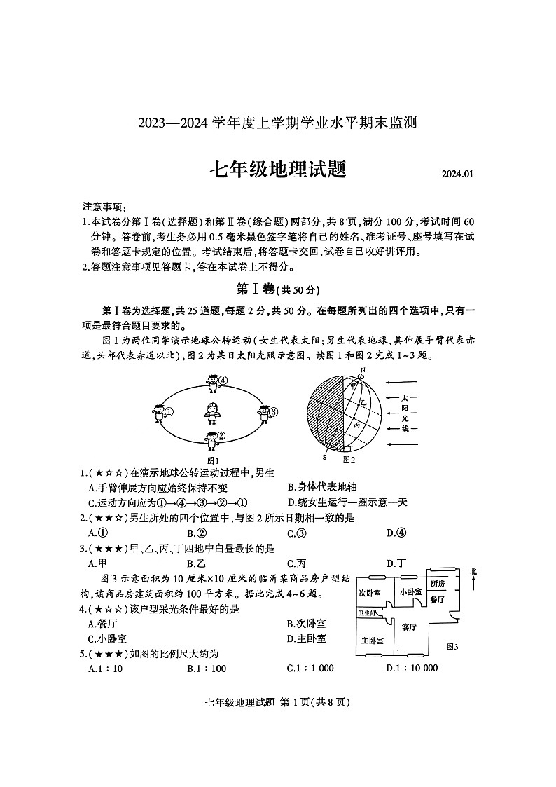 山东省临沂市费县2023-2024学年七年级上学期期末地理试题第1页