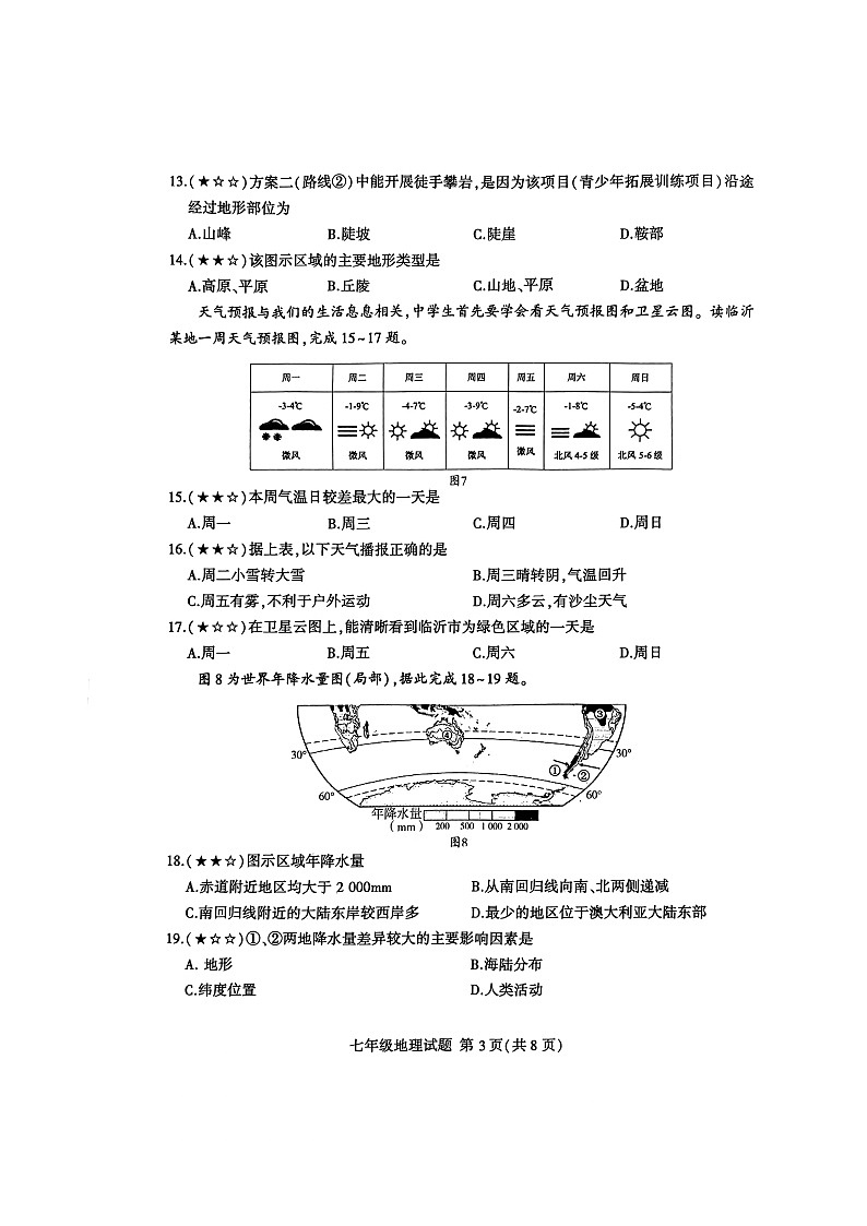 山东省临沂市费县2023-2024学年七年级上学期期末地理试题第3页