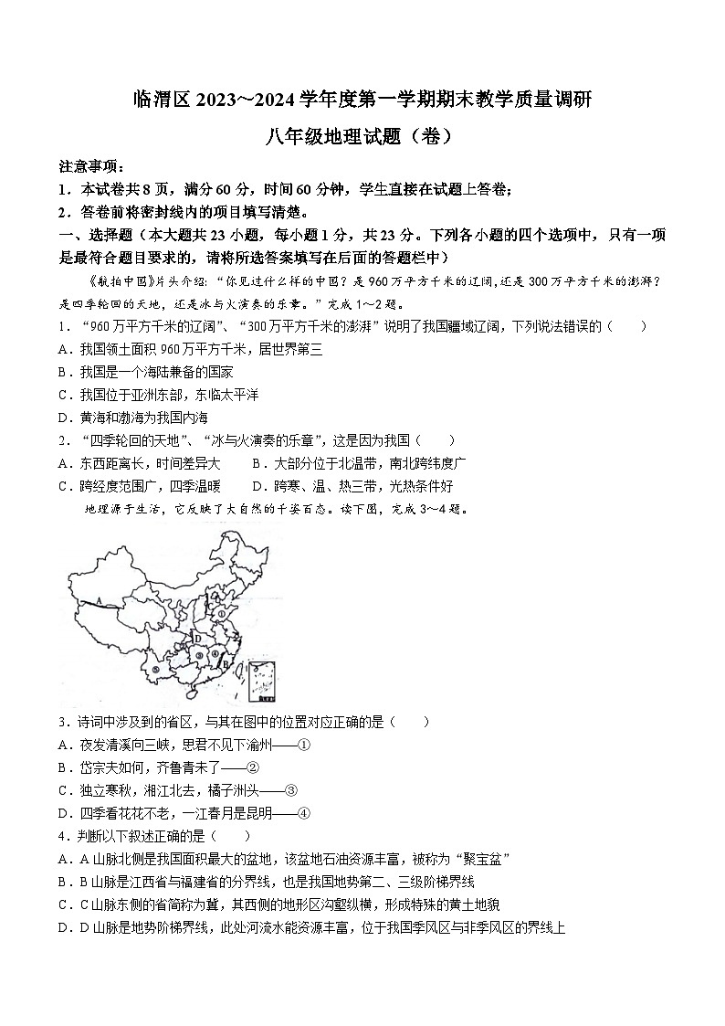 陕西省渭南市临渭区2023-2024学年八年级上学期期末考试地理试题01