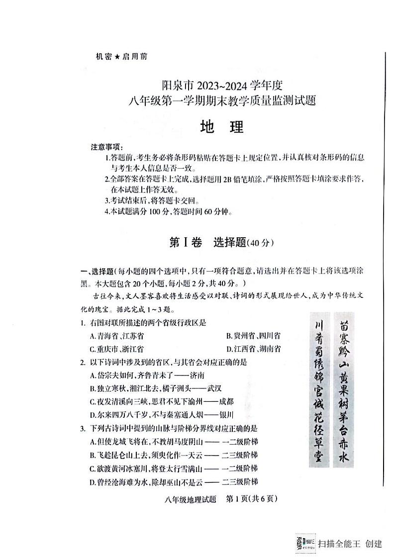 山西省阳泉市2023_2024学年+八年级上学期期末教学质量监测地理试题+第1页