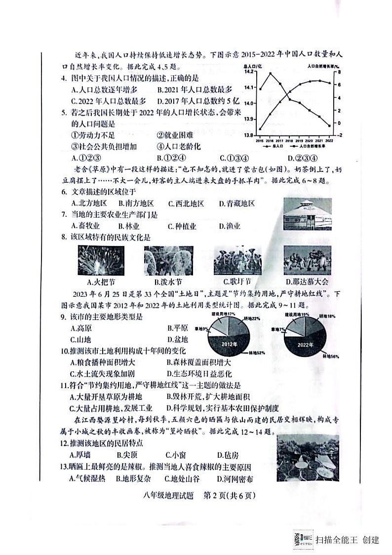山西省阳泉市2023_2024学年+八年级上学期期末教学质量监测地理试题+第2页