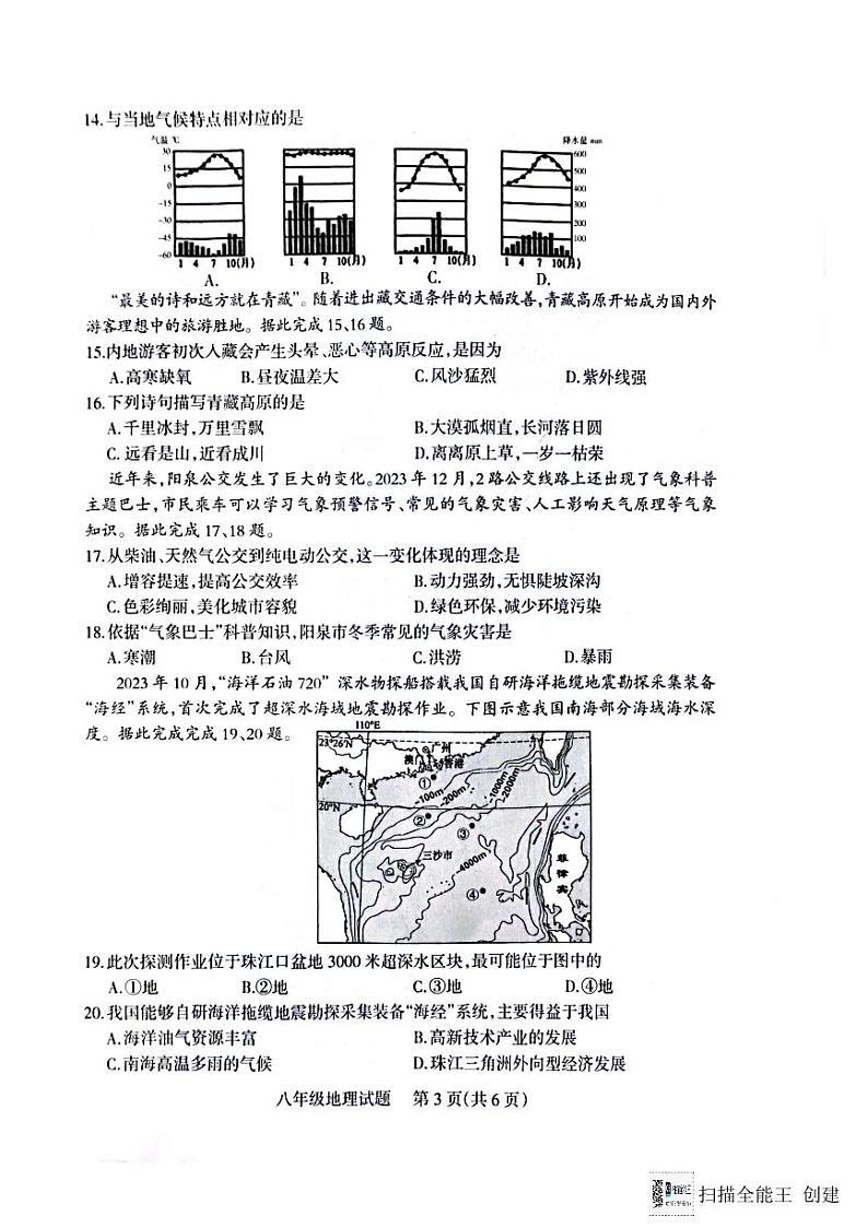 山西省阳泉市2023_2024学年+八年级上学期期末教学质量监测地理试题+第3页