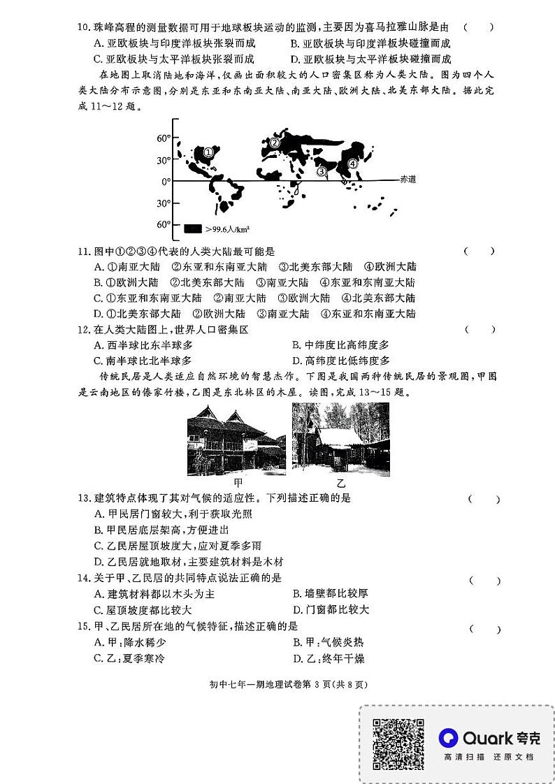 湖南省长沙市长沙县2023-2024学年七年级上学期期末地理试题第3页