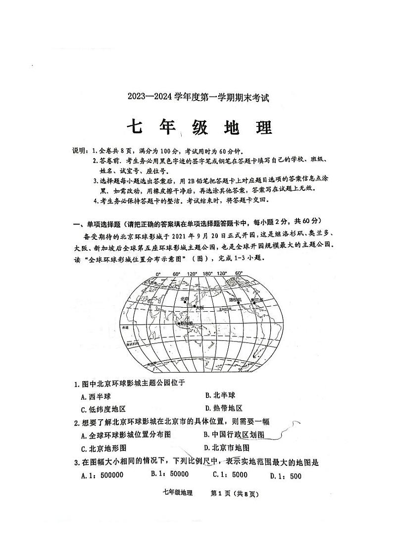 广东省茂名市信宜市2023-2024学年七年级上学期期末地理试题01
