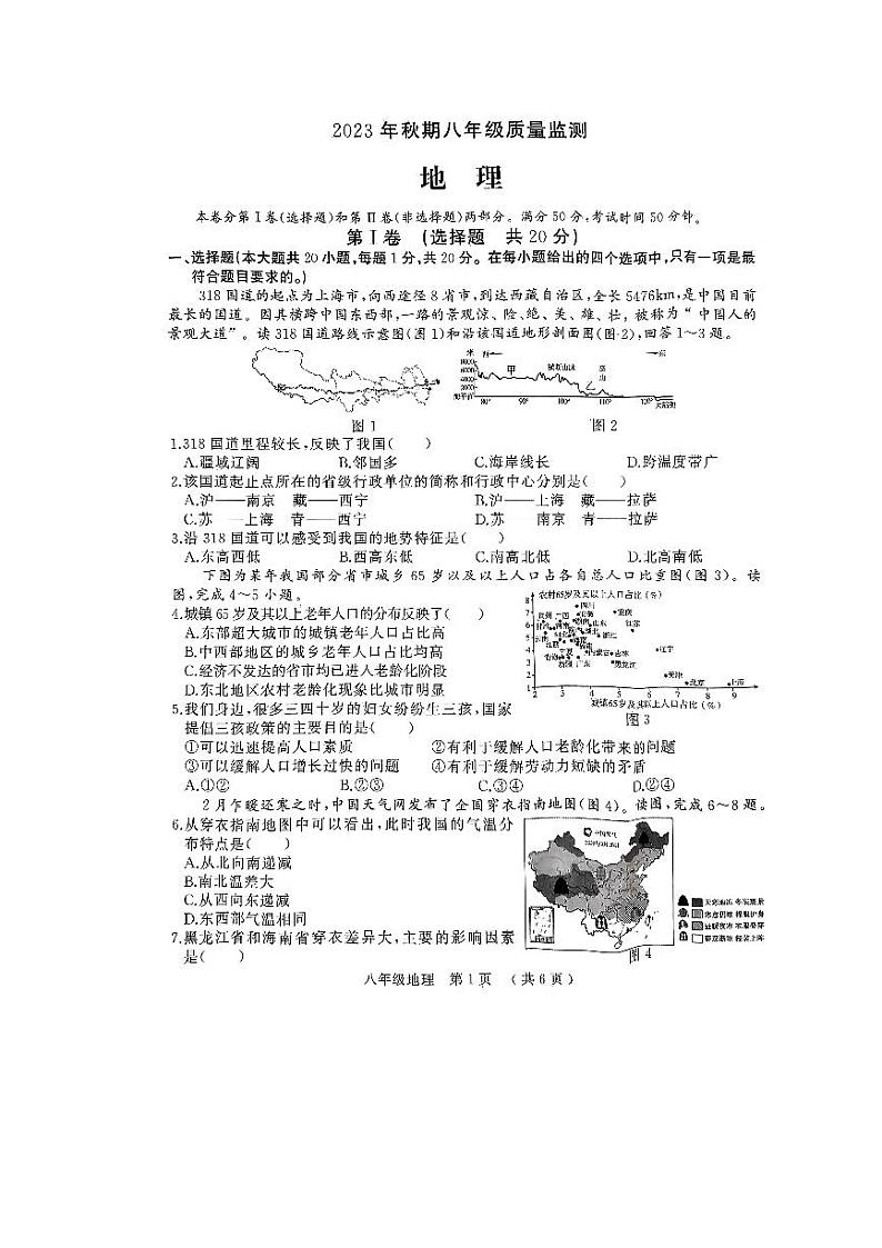 河南省驻马店市驿城区2023-2024学年八年级上学期期末地理试题第1页