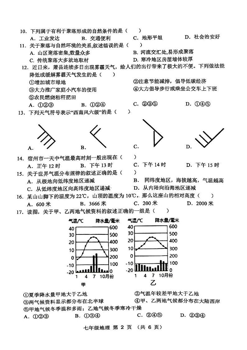 安徽省宿州市萧县2023-2024学年七年级上学期期末地理试题02
