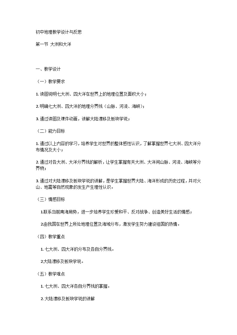 人教版》七年级上册》第二章 陆地和海洋》第一节 大洲和大洋教案与反思第1页