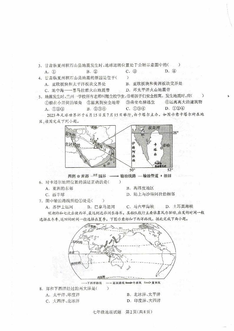 河南省驻马店市平舆县2023-2024学年七年级上学期期末地理试题02
