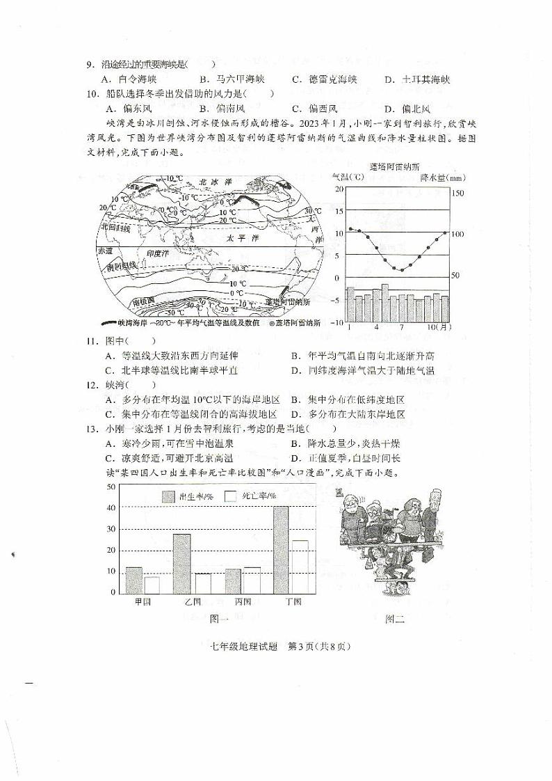 河南省驻马店市平舆县2023-2024学年七年级上学期期末地理试题03