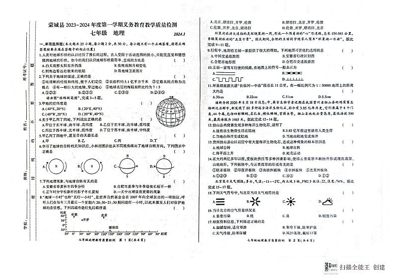 安徽省亳州市蒙城县2023-2024学年七年级上学期期末地理试题01