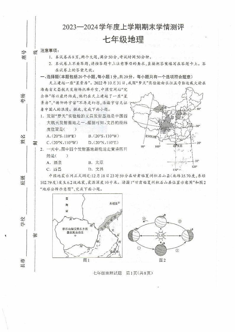 河南省驻马店市平舆县2023-2024学年七年级上学期期末地理试题01