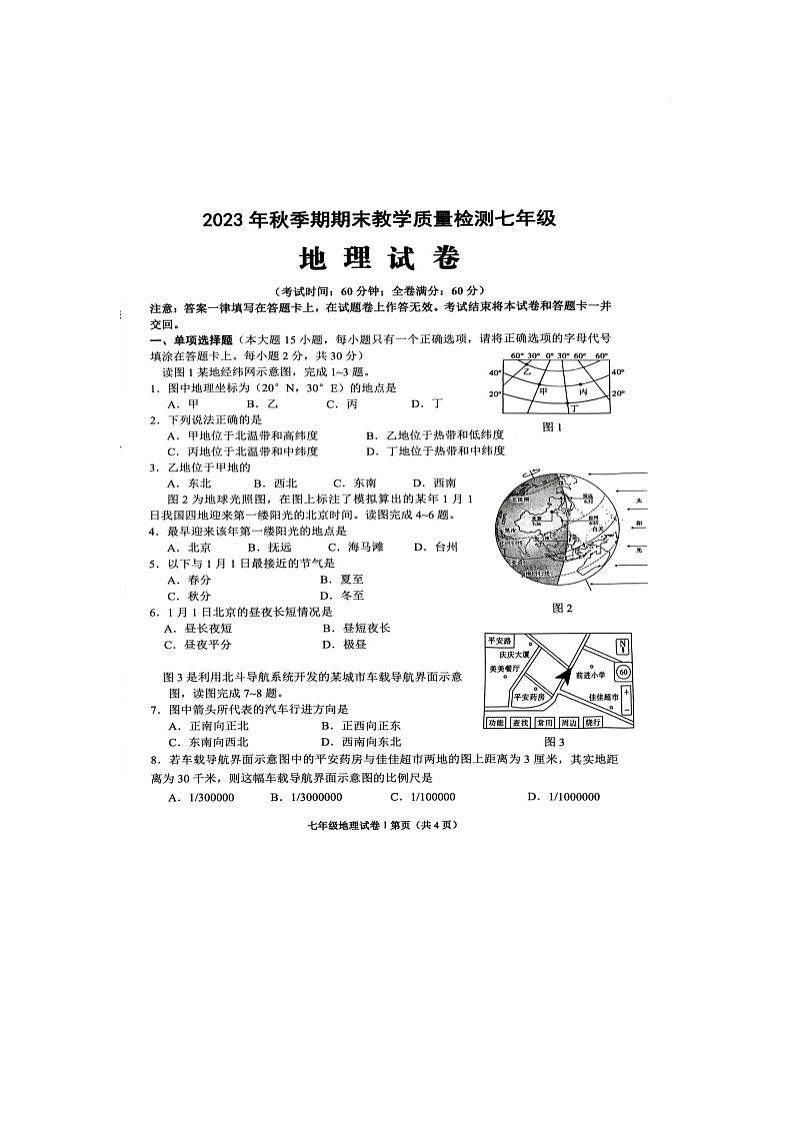 广西壮族自治区贵港市港南区2023-2024学年七年级上学期期末地理试题01