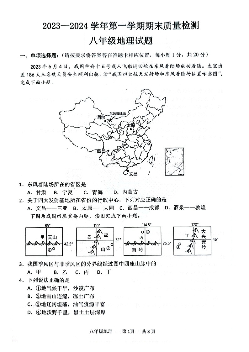 山东省菏泽市单县2023-2024学年八年级上学期期末地理试题第1页