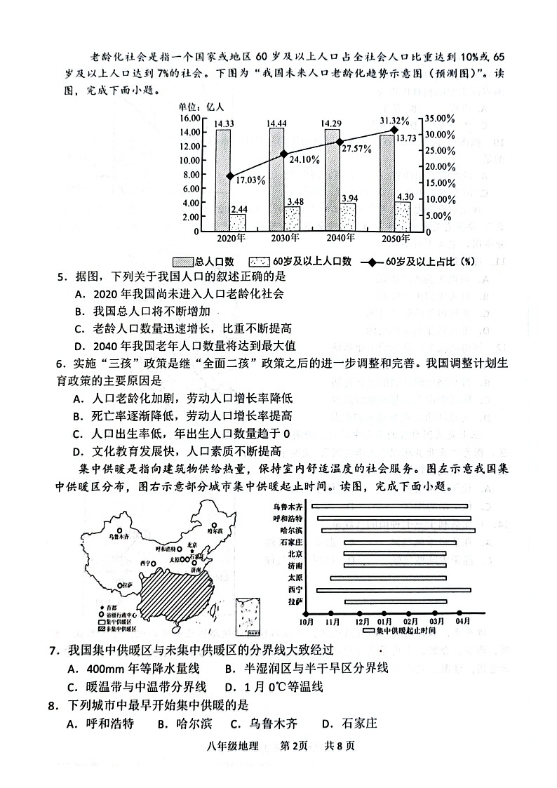 山东省菏泽市单县2023-2024学年八年级上学期期末地理试题第2页