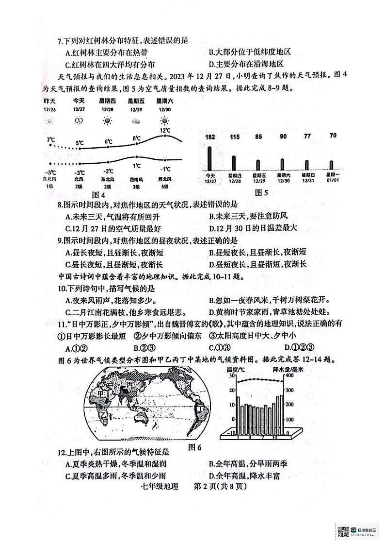 河南省焦作市2023-2024学年七年级上学期期末地理试题02