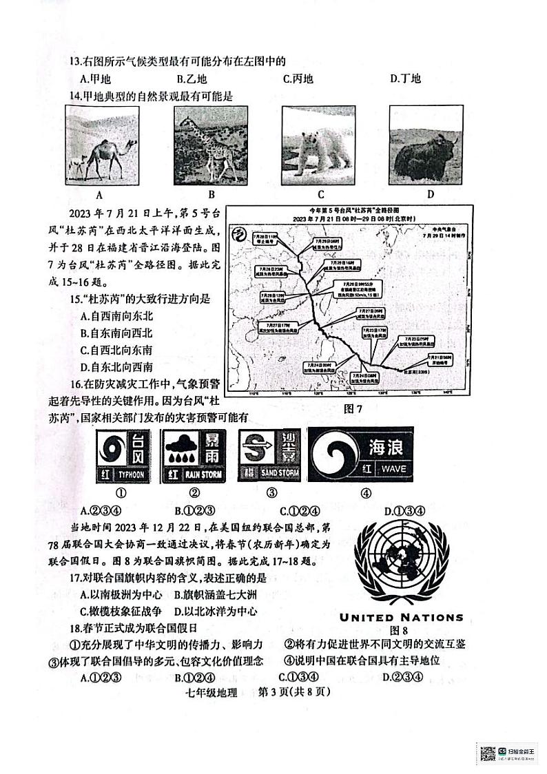 河南省焦作市2023-2024学年七年级上学期期末地理试题03