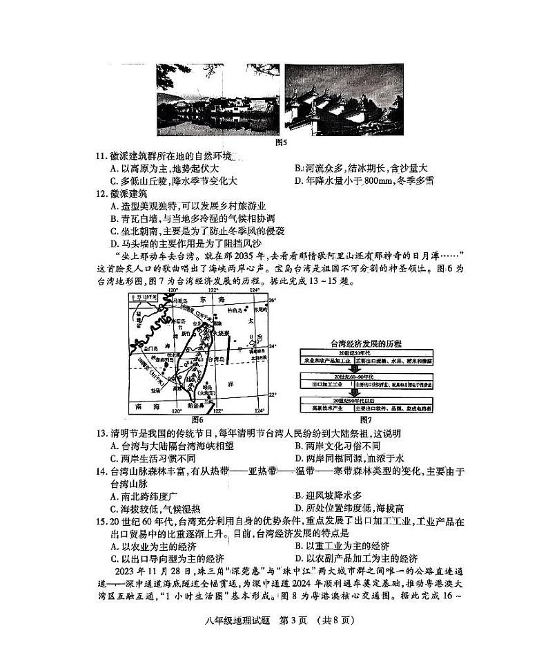 山东省临沂市河东区2023-2024学年八年级上学期期末地理试题第3页