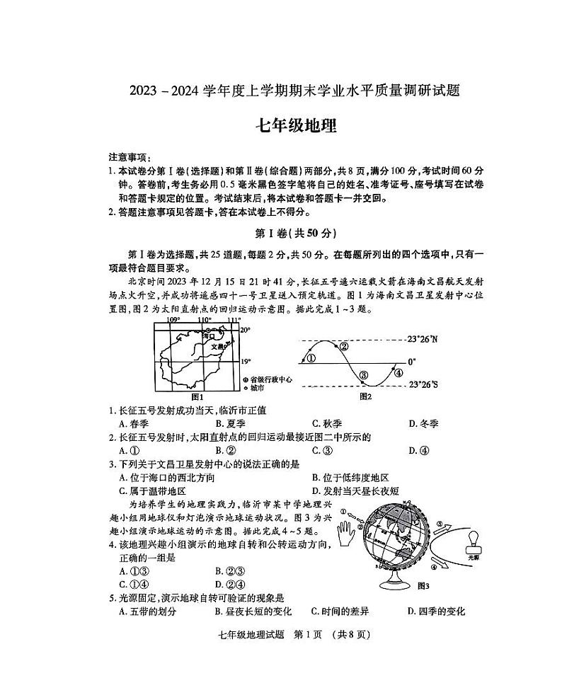 山东省临沂市河东区2023-2024学年七年级上学期期末地理试题第1页